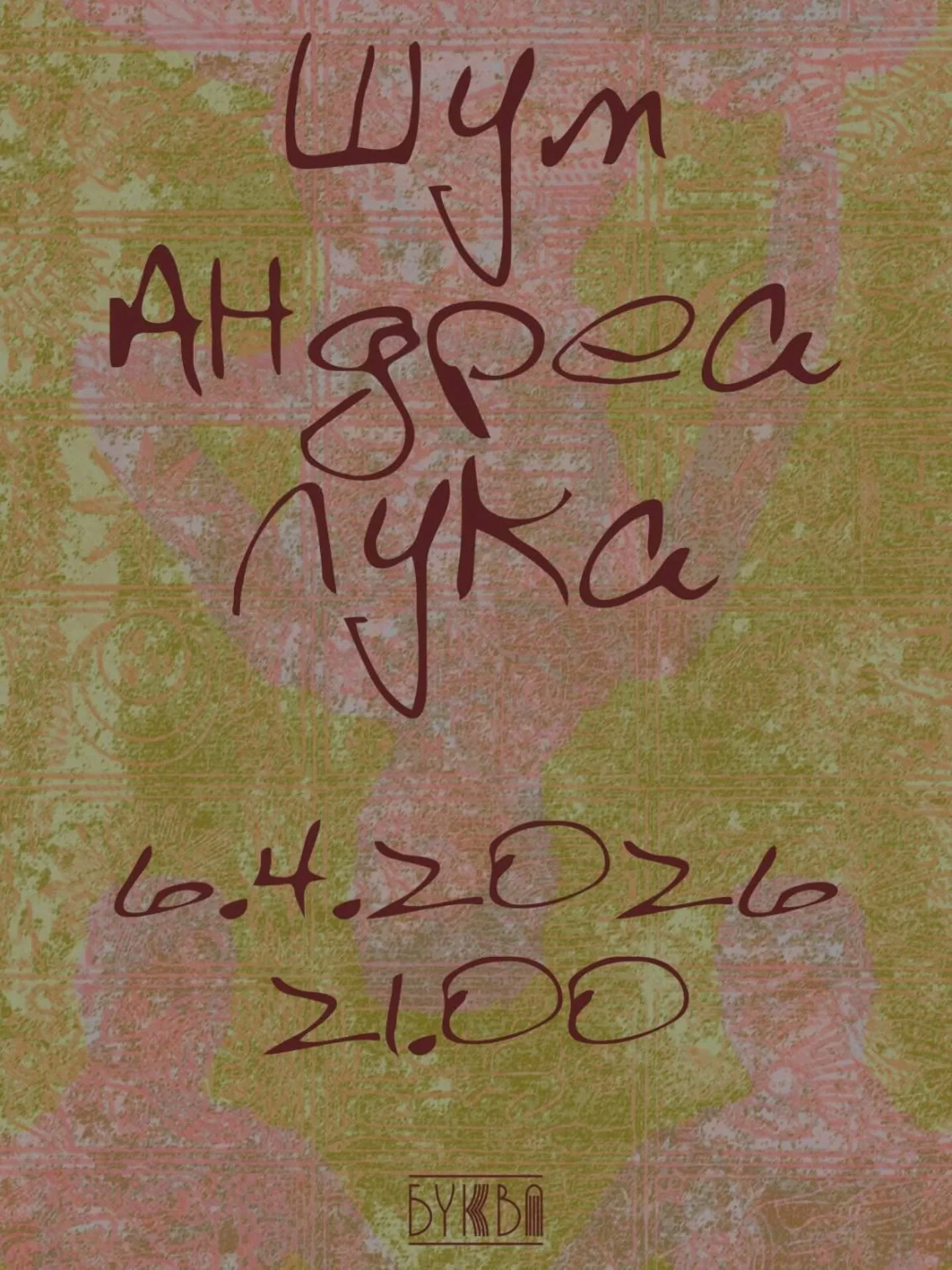 Шум/Андреа/Лука