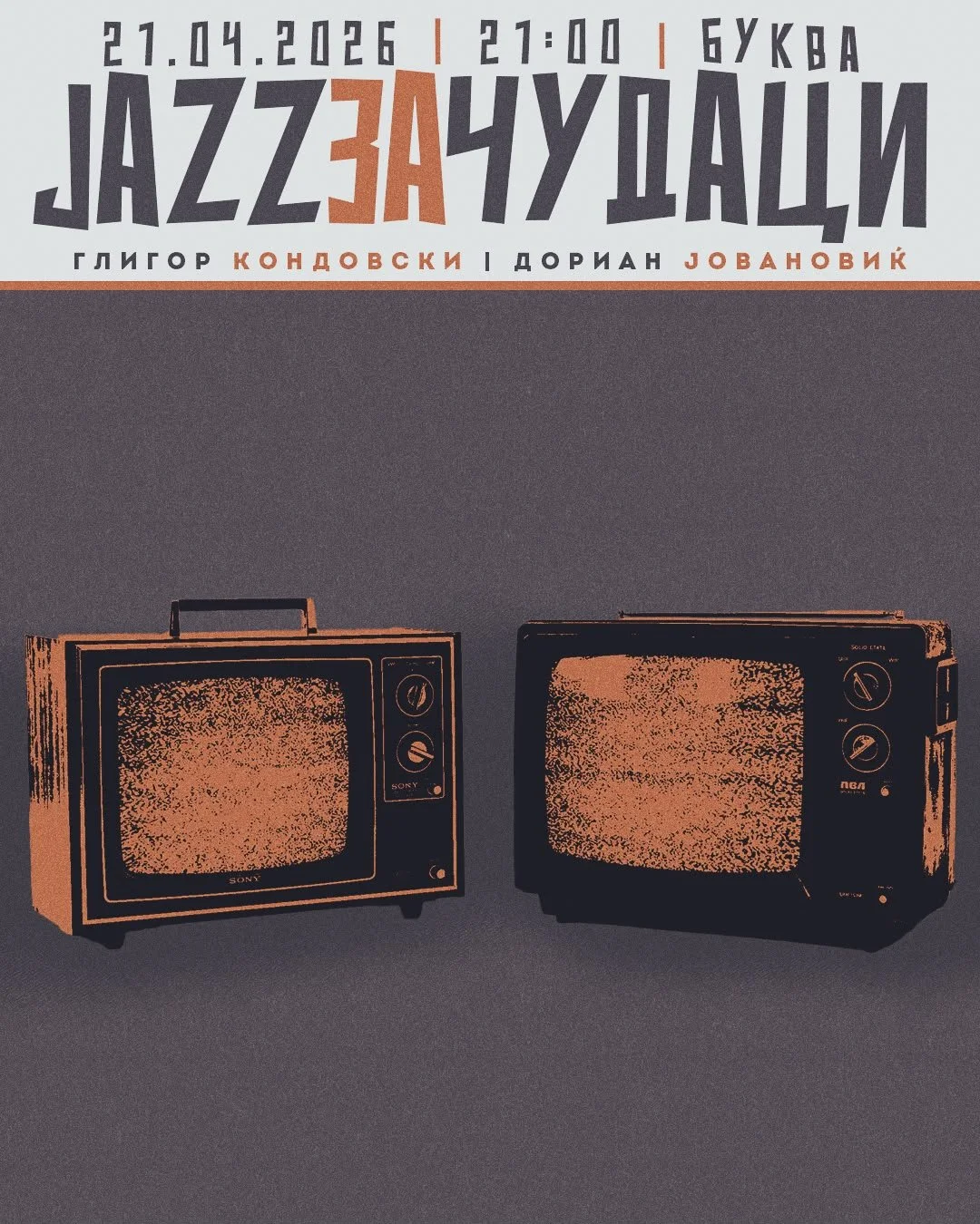 Jazz за чудаци 23