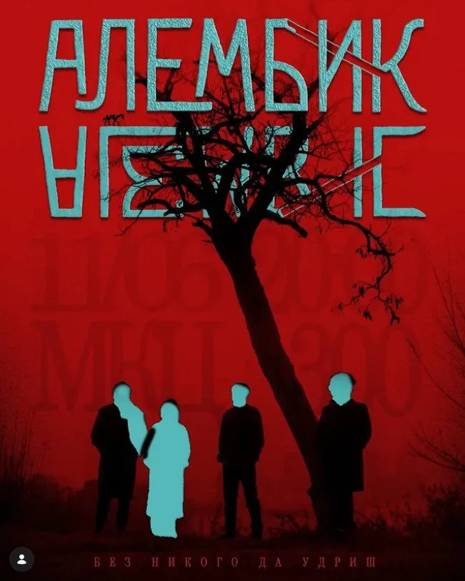 Промоција на "Без никого да удриш" на Алембик