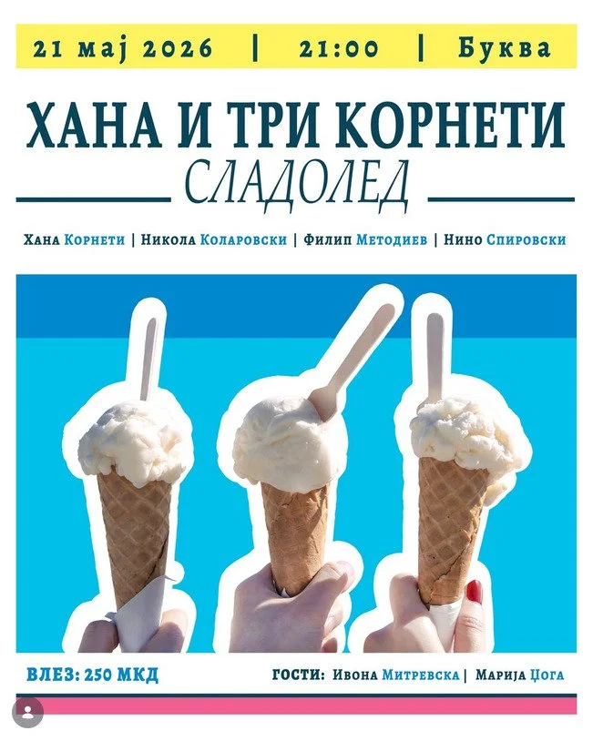 Хана и три корнети