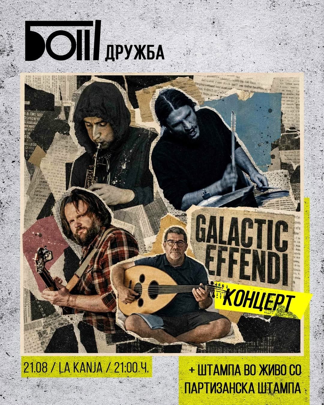 БОШ дружба 