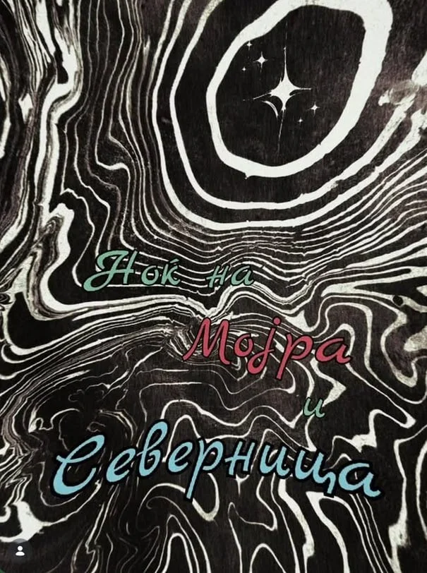 Ноќ на Мојра и Северница