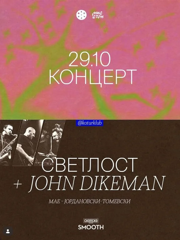 Концерт на Светлост + John Dikeman