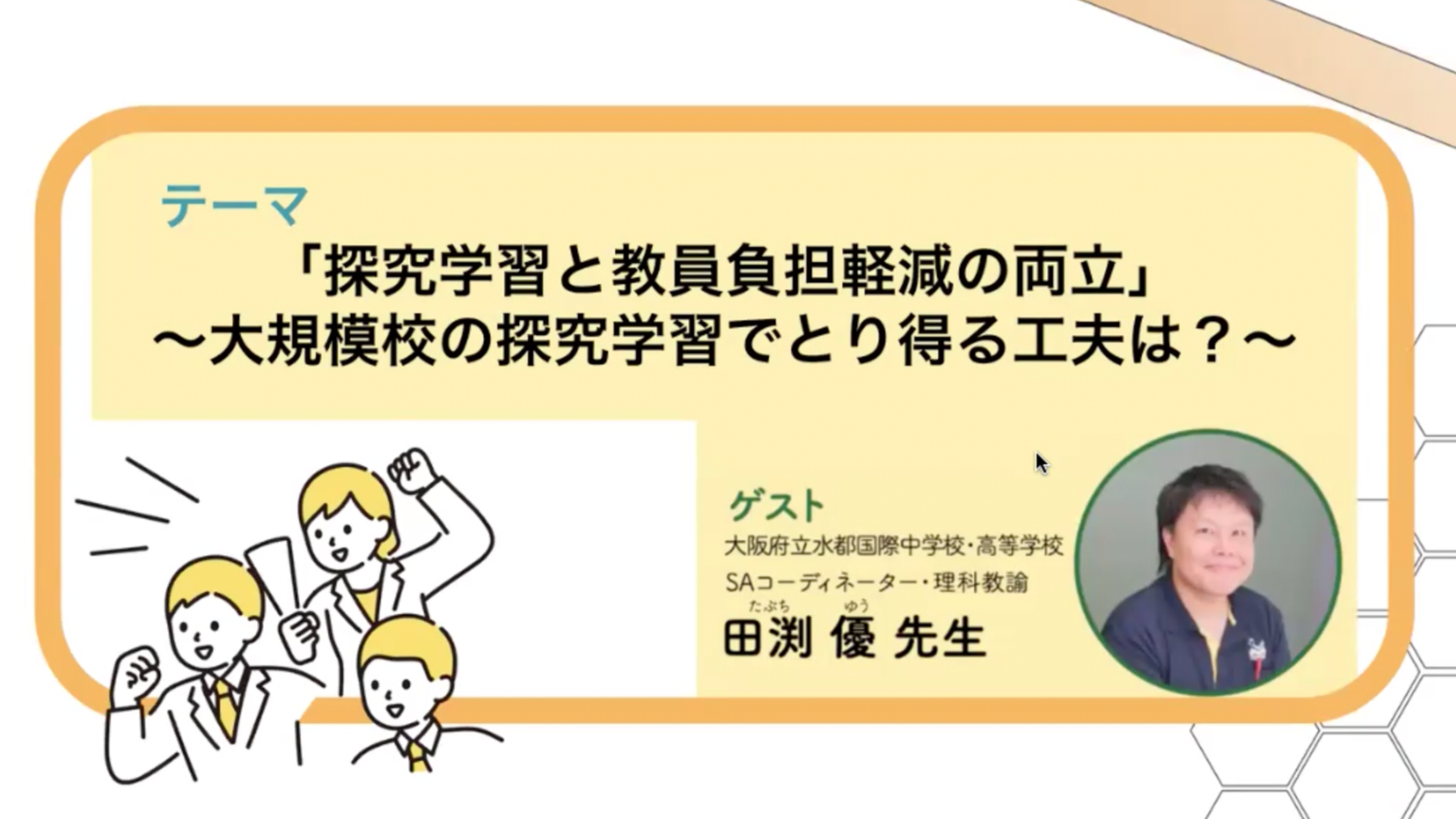 【開催報告】教育関係者向け探究イベント「探究準備室」府立水都国際の事例を元にディスカッション！