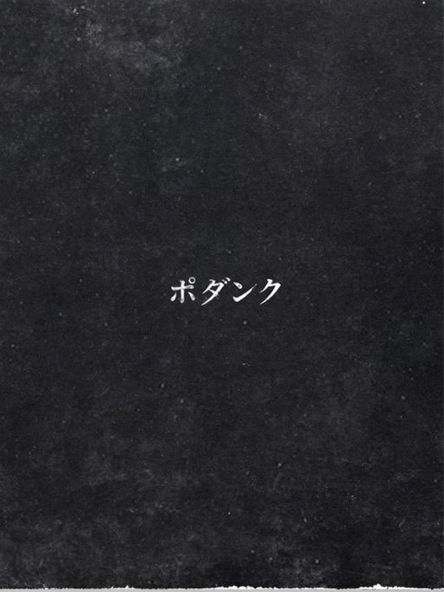 ポダンク  PODUNK_01.png