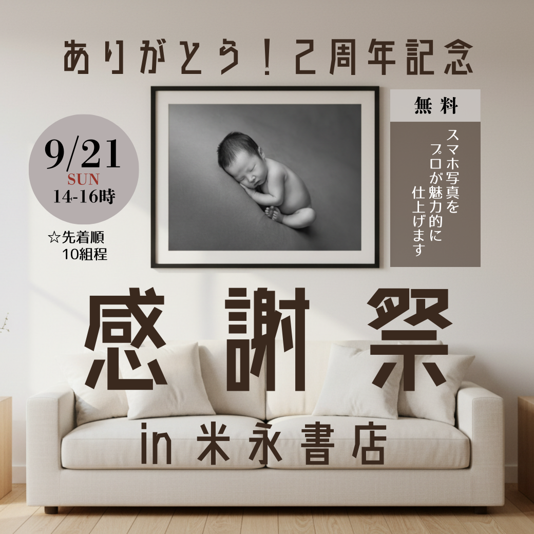 9/22(日)感謝祭 開催場所米永書店