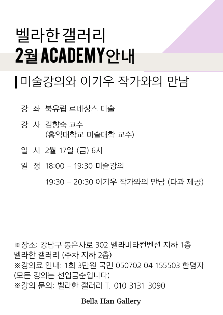 [ 2월 Academy ] 미술 강의와 이기우 작가와의 만남 