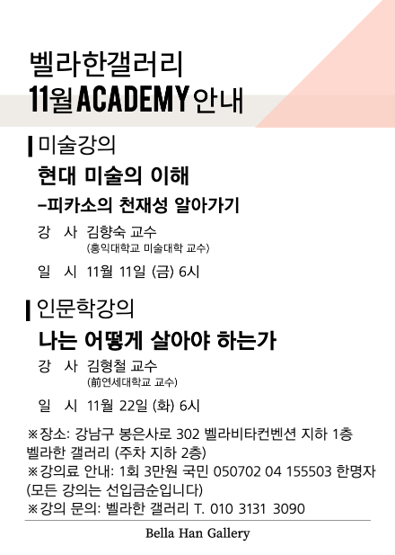 [ 11월 Academy ] 미술 강의와 인문학 강의 