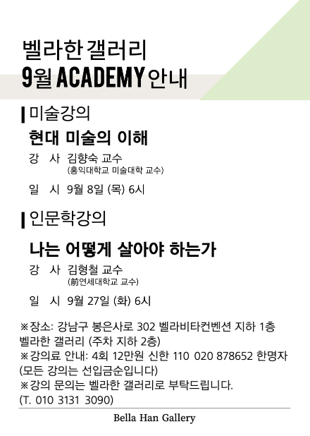 [ 9월 Academy ] 미술 강의와 인문학 강의