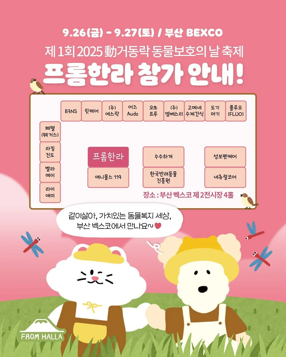 🐾9월 제1회 2025 동물보호의 날 축제 참가 안내 
이번주 금요일부터 토요일까지 부산 벡스코에서 열리는
동거동락 행사에 프롬한라가 찾아갑니다! 
✨사람과 동물이 더불어 행복한 세상의 첫 시작! 
📍 행사 개요
- 일시: 2025.9.26(금) 13:00-18:00 ~ 9.27(토) 10:00-18:00
- 장소: 부산 벡스코 제2전시장 4홀 부스 ’프롬한라‘ 
✅ 구매 이벤트
① 최대 72% 할인 
② 전 제품