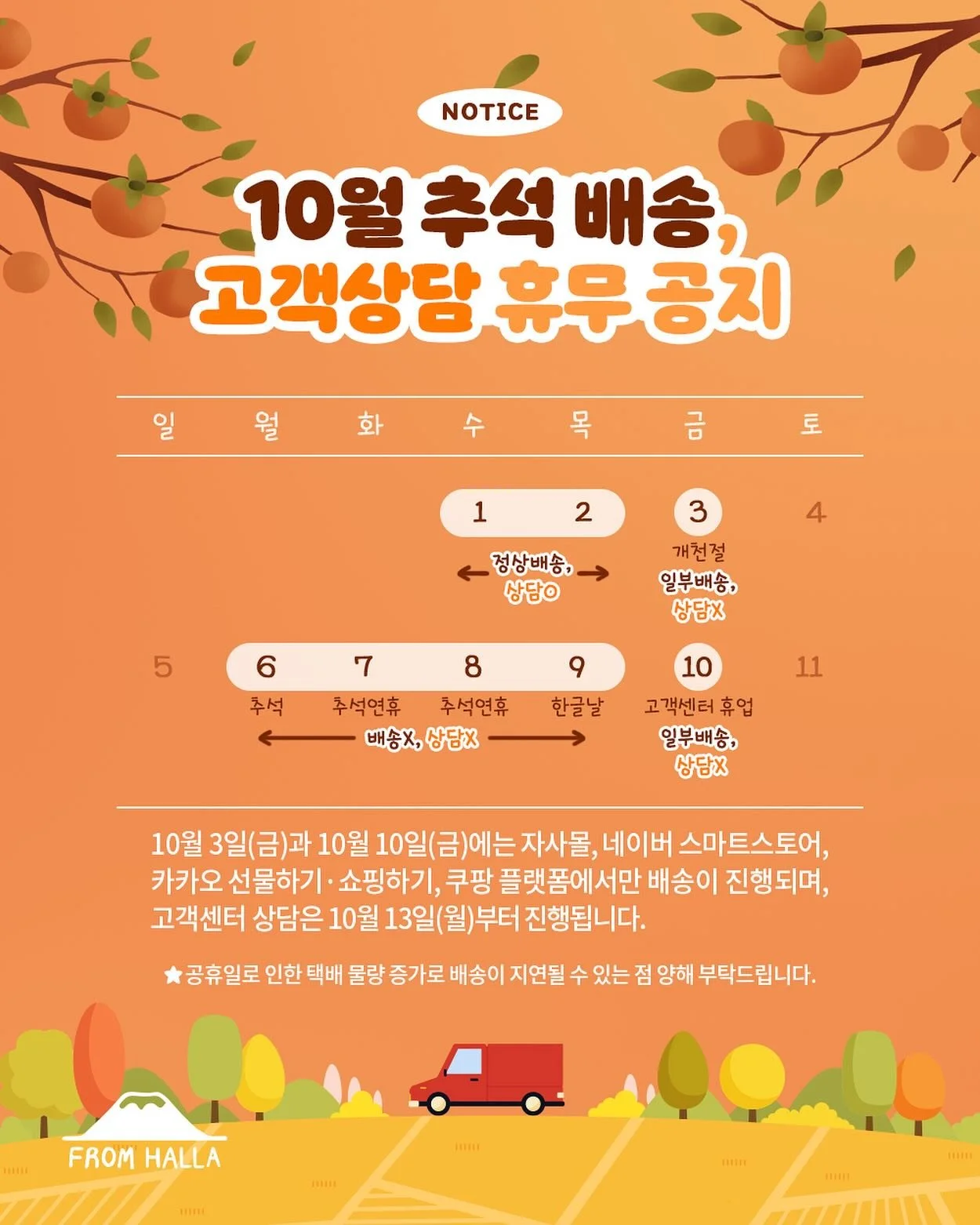 🌕10월 추석 배송 및 고객상담 휴무 안내🌕
✅ 10/3(금), 10/10(금) : 일부배송 O, 유선상담 X
✅ 10/6(월)~10/9(목) : 배송 X, 유선상담 X
✅ 10/13(월) : 순차적으로 배송 및 고객상담 재개
연휴로 인하여 택배 물량이 증가하여
배송이 지연될 수 있는 점 너른 양해 부탁드립니다.
💛풍성한 보름달처럼 넉넉한 웃음과 
따뜻한 정이 가득한 즐거운 한가위 보내시길 바랍니다.
#프롬한라 #fromhalla