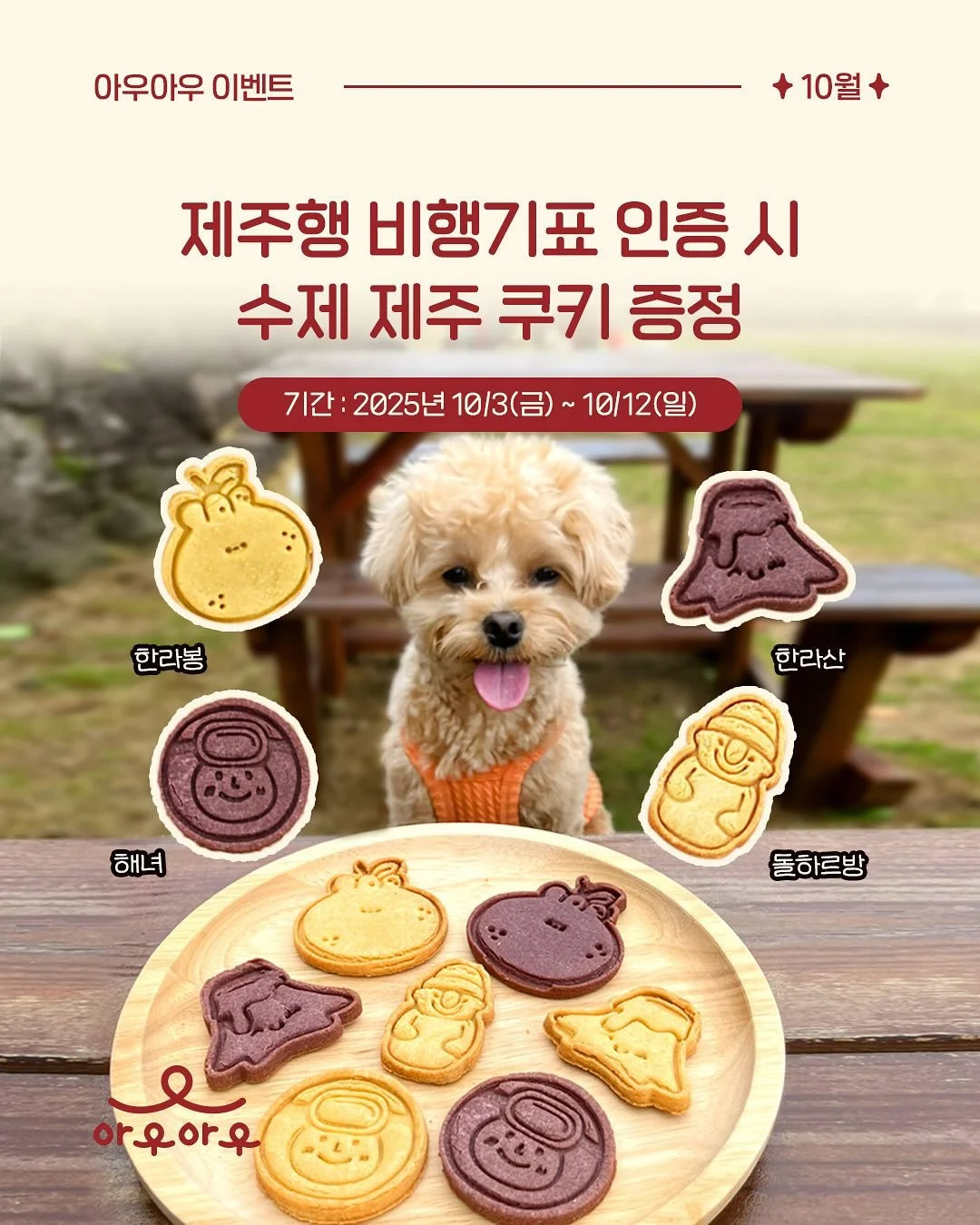✈️제주행 비행기표 인증 시 수제 제주 쿠키 증정🍪
✅ 기간 : 2025년 10/3(금) ~ 10/12(일)
추석 시즌동안 아우아우 방문 후 안거리 카운터에서 제주행 비행기표 인증을 해주시면, 쌀, 계란, 꿀로 정성껏 만든 수제 반려견 쿠키를 선물로 드립니다! 쿠키는 한라봉, 한라산, 돌하르방, 해녀 모양으로 제주의 특색이 가득 담겨 있어요! 추석에도 아우아우에서 만나요~♥
* 본 이벤트는 재고 소진 시 조기 마감될 수 있습