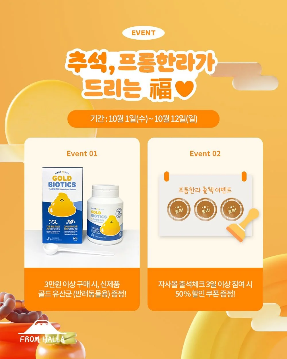 🌕추석, 프롬한라가 드리는 福 #이벤트 
—•—•—•—•—•—•—•—•—•—•—•—•—•—•
🎁선물 첫번째, 
<3만원 이상 구매시 신제품 골드유산균 증정>