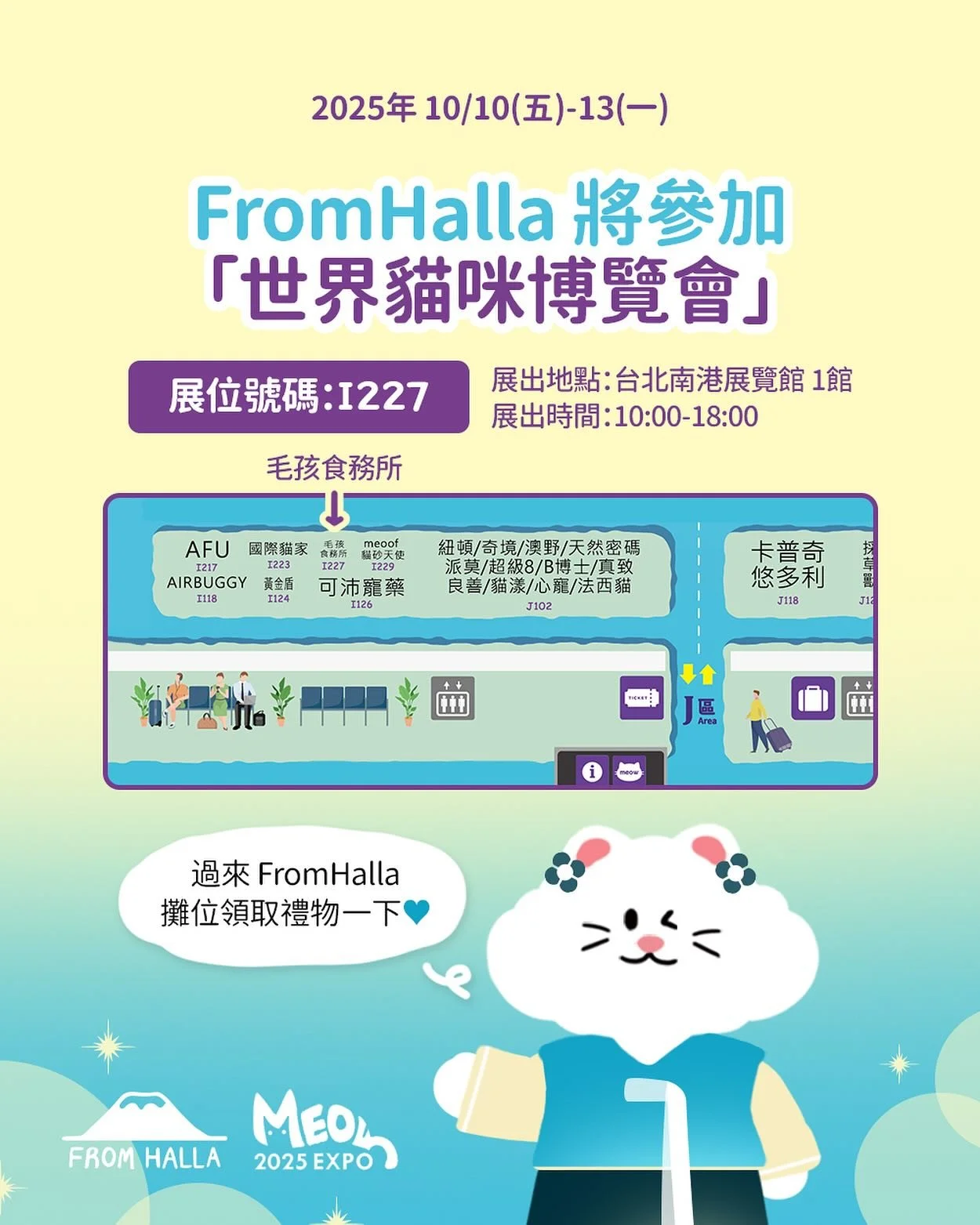 FromHalla 將參加 「世界貓咪博覽會」😻💜
FromHalla即將亮相台灣世界貓咪博覽會!
記得來I227號攤位找我們,體驗與發現FromHalla的產品喔♥
📍展位號碼:I227
🧭展出地點:台北南港展覽館 1館
🗓️展出日期:2025/10/10(五) 至 2025/10/13(一)
🕚展出時間:10:00-18:00