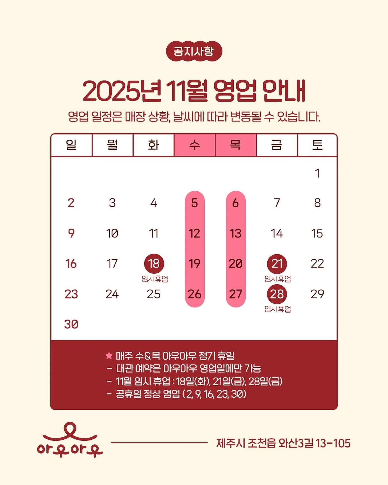 📌 2025년 11월 영업 안내

제법 쌀쌀해진 11월, 아우아우의 영업 안내드립니다! 매주 수요일과 목요일은 정기 휴무이며, 10월에 새로 오픈한 대관 예약은 영업일에만 이용 가능하오니 참고 부탁드립니다. 벌써 11월 8일까지 대관 예약이 마감될 정도로 많은 관심 주셔서 감사드립니다🥹🫶🏻 즐거운 11월 아우아우와 함께해요 :)

✅ 매주 수요일, 목요일 정기 휴일
✅ 대관 예약은 아우아우 영업일에만 가능
✅ 11월 임시 휴업 : 18일