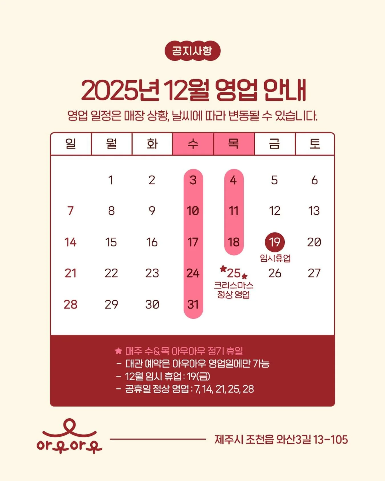 📌 2025년 12월 영업 안내

올해를 마무리하는 12월, 아우아우를 찾아주신 모든 분들께 감사드리며 연말 영업 일정을 안내드립니다. 매주 수요일과 목요일은 정기 휴무이며, 대관 예약은 영업일에만 이용 가능합니다

특히 12월 25일 크리스마스는 정상 영업으로, 우리 아우들을 위한 선물도 준비중입니다! 올 한 해 아우아우와 함께해 주신 모든 분들께 다시 한 번 감사드리며, 연말에도 건강하고 행복한 하루하루 되시길 바랍니다.🎄❤️

✅ 매주