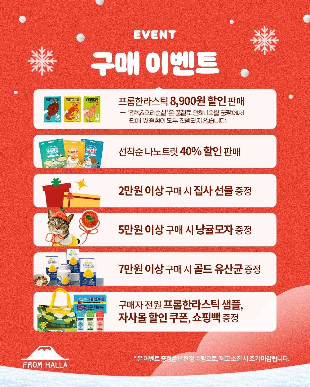 😺12월 세텍 궁디팡팡 캣페스타 참가 안내

이번 주 금요일부터 세텍에서 열리는 궁디팡팡 캣페스타에 프롬한라가 찾아갑니다!🎉🎉
지금까진 없었던 ✨역대급 최저가 할인판매✨와 신제품 나노트릿과 골드 유산균(반려동물용)까지!!
이번엔 집사분들을 위한 선물도 준비했다냥💝
🍊제주도에서 온 브랜드답게 제주제주한 이벤트와 풍성한 혜택도 준비했으니 절대 놓치지 마세요!!😻
프롬한라 부스에서 선물도 받고 즐겁게 놀다 가세요~😘😽

😺 프롬한라 