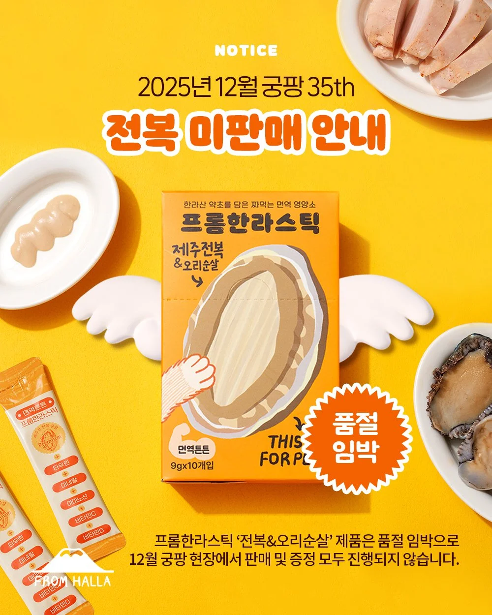 😿프롬한라스틱 전복&amp;오리순살을 기다려주신 여러분께 아쉬운 소식을 전해드립니다.

여러분의 뜨거운 관심과 사랑으로
전복&amp;오리순살 제품의 재고가 품절 임박 상태가 되었습니다.

이에 따라 이번 주 궁디팡팡 캣페스타에서는 해당 제품의 판매 및 증정이 진행되지 않습니다.

기대해주신 분들께 진심으로 죄송한 마음 전하며,
더 안정적인 재고로 다시 찾아뵐 수 있도록 노력하겠습니다. 🙏💛

#프롬한라 #fromhalla #프롬한라스틱 #