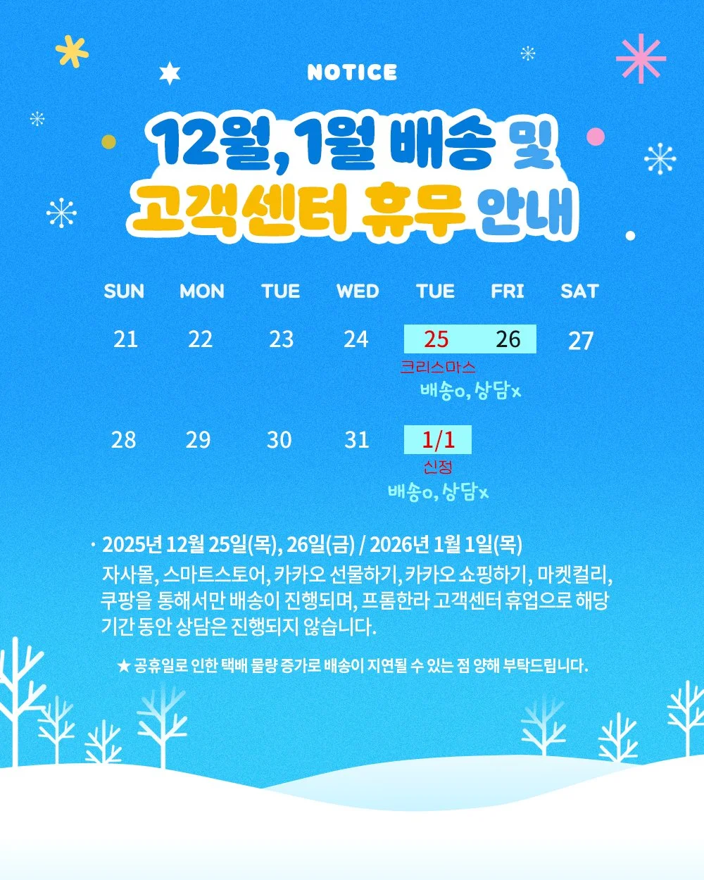 🎄12월 연말 배송 및 고객상담 휴무 안내☃️

✅ 2025년 12/25(목)~12/26(금) : 일부배송 O, 유선상담 X
✅ 2026년 1/1(목) : 일부배송 O, 유선상담 X
※공휴일로 인하여 택배 물량이 증가하여 배송이 지연될 수 있는 점 너른 양해 부탁드립니다.

벌써 얼마남지 않은 2025년의 마지막 나날입니다.🥹
말만 들어도 설래는 크리스마스와 새로운 시작이 될 2026년 새해까지
&hearts;️🐶우리 사랑하는 반려동물들과