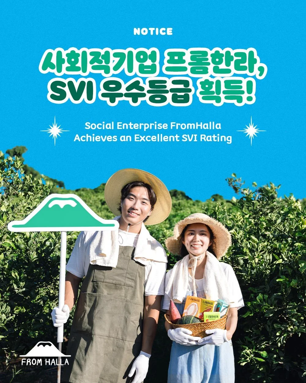 🎖️사회적기업 프롬한라, SVI 우수등급 획득!✨
Social Enterprise FromHalla Achieves an Excellent SVI Rating

프롬한라는 사회적기업 인증 후 단 3개월 만에
사회적가치 측정 지표 &rsquo;SVI(Social Value Index)&lsquo;에서
우수등급을 획득했습니다👏👏👏

2025년 기준, 제주에서 SVI 우수등급을 받은
사회적기업은 단 7곳뿐.

앞으로도 로컬 자원의 가치를 키우