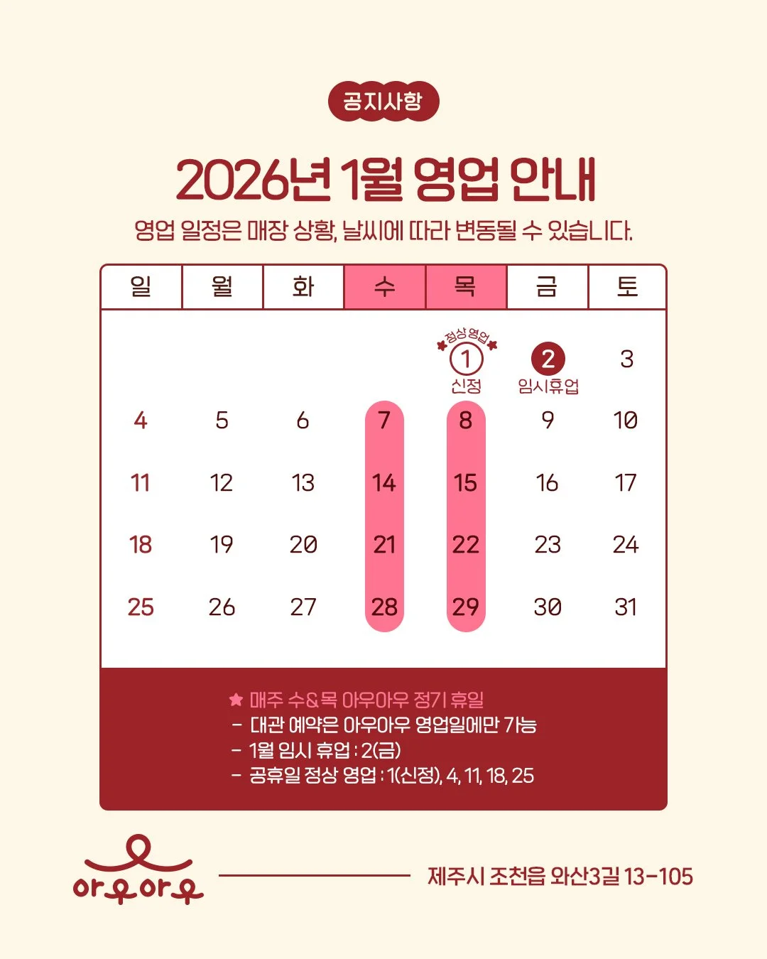 📢 2026년 1월 아우아우 영업 안내

지난 2025년 한 해 동안 아우아우를 찾아주시고 함께해주신 모든 분들께 
진심으로 감사한 마음을 전합니다&hearts;️

다가오는 2026년, 새로운 한 해의 시작도 아우아우와 함께 따뜻하고 즐거운 시간으로 채워지길 바라며 
1월 영업 일정을 안내드립니다.

🌟아우아우는 1월 1일 신정에도 정상 영업합니다🌟
매주 수요일과 목요일은 정기 휴무이며, 
대관 예약은 영업일에만 이용 가능합니다

아우아