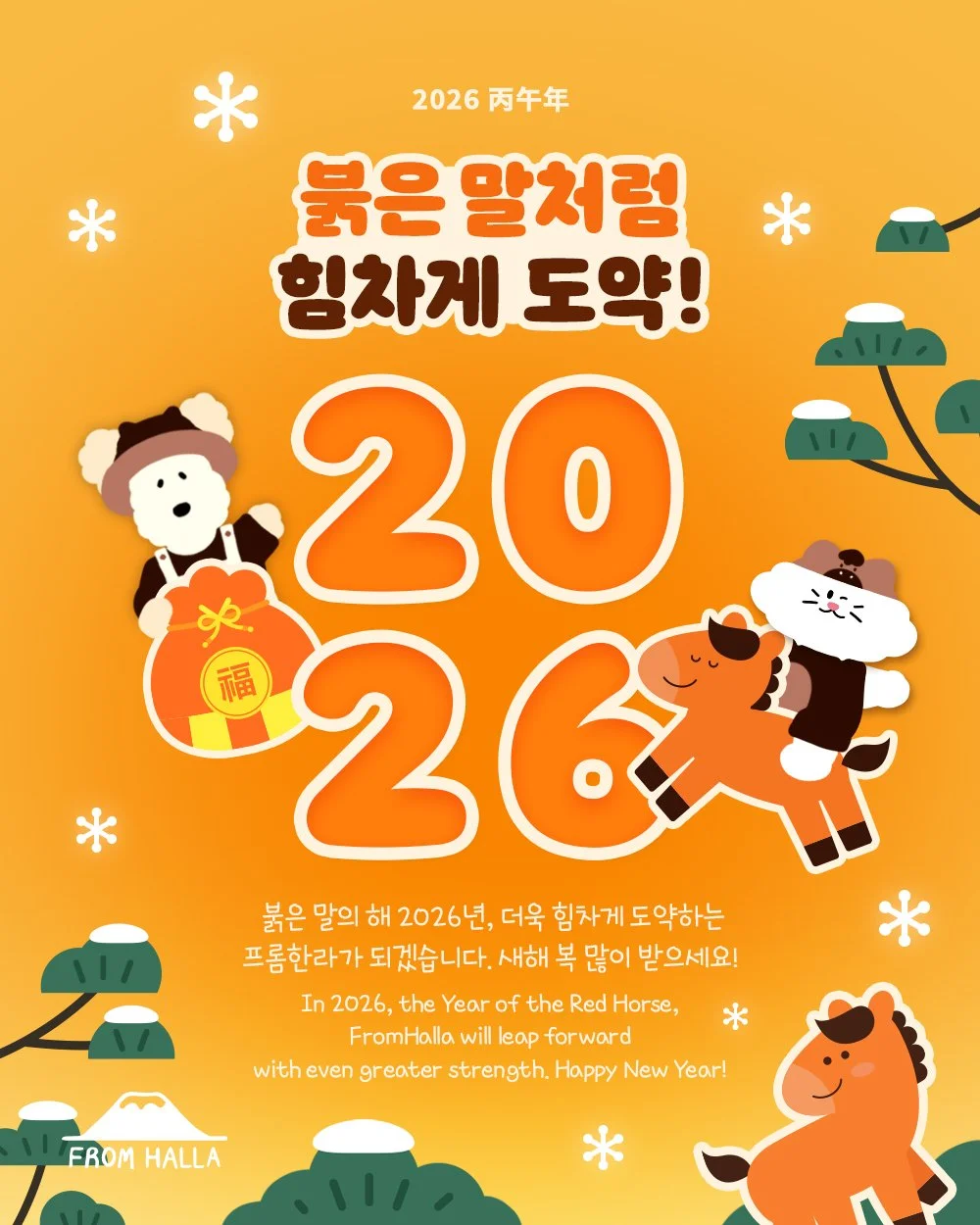많은 도전과 움직임으로 가득 찼던 2025년이 지나고
2026년 병오년, 붉은 말의 해가 찾아옵니다.

말은 예로부터 역동성과 추진력을 상징해 왔습니다.
넓은 들판을 달리는 말의 모습에는 자유와 이동, 그리고 변화의 이미지가 담겨 있습니다.
붉은 말은 그중에서도 열정과 에너지, 그리고 강한 추진력를 뜻합니다.

2025년은 프롬한라에게도 참 바쁘고 의미 있는 한 해였습니다.
많은 분들의 사랑으로 인기 상품이 연달아 품절되기도 했고,
프롬한라 골