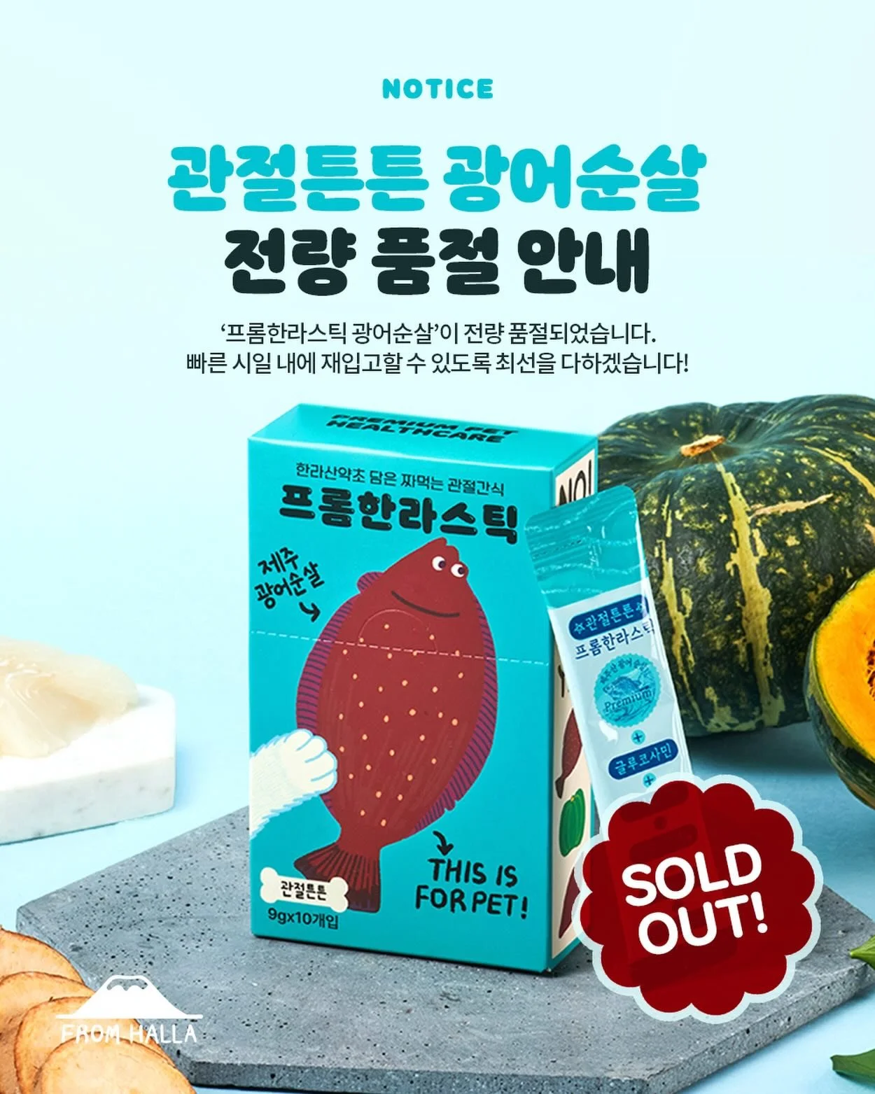 📢프롬한라스틱 광어순살 전량 품절 안내🐟

1일 1포로 간편하고 맛있게 챙기는 관절 케어 스틱!
여러분의 큰 관심 덕분에 프롬한라스틱 광어순살이 전량 소진되었습니다! 🥺

광어를 제외한 나머지 3종(딱새우/닭/전복)은 구매 가능하오니 참고부탁드리며, 광어도 빠른 시일 내에 재입고 할 수 있도록 최선을 다하겠습니다! 감사합니다💙🤍🩵

#프롬한라 #fromhalla #프롬한라스틱 #광어 #품절