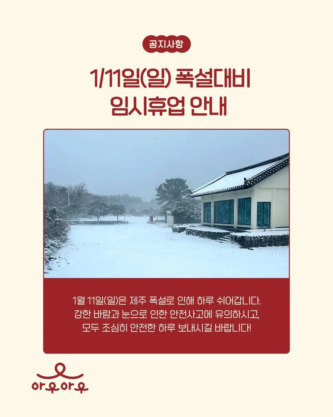 📣2026년 1월 11일(일) 임시휴업 안내

1월 11일(일)은 제주 지역 폭설로 인해 임시 휴업합니다❄️

강한 바람과 많은 눈이 예상되어 방문해주시는 분들의 안전을 최우선으로 고려한 결정이니 너그러운 양해 부탁드립니다.

미끄러운 길 조심하시고 모두 따뜻하고 안전한 하루 보내세요 ☃️🧣