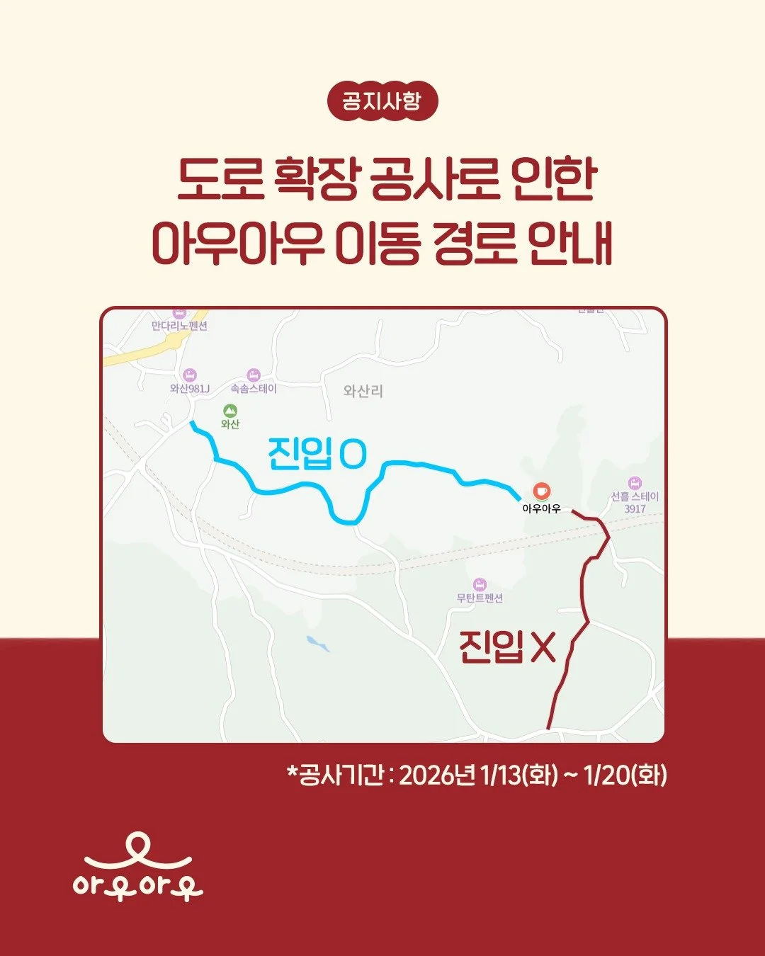 📢도로 확장 공사로 인한 아우아우 이동 경로 안내

※공사기간 : 2026년 1/13(화) ~ 1/20(화)

▶ 반했어 &rarr; 아우아우 구간 집입 X
&lsquo;반했어&rsquo; 방면에서 &lsquo;아우아우&rsquo;로 진입 시 공사 현장을 마주치게 되어 진입이 어렵습니다.

▶ 누온미 &rarr; 아우아우 구간 집입 O
&lsquo;누온미&rsquo; 방면에서 &lsquo;아우아우&rsquo;로 진입하셔야 안전하게 아우아우로 