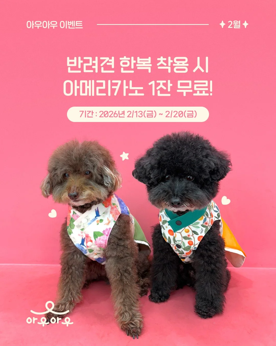 🧧설맞이 한복 이벤트🐾

한복 입은 반려견과 함께 오시면?
☕아메리카노 1잔 무료 증정!

📅 기간 : 2026년 2/13(금)~20(금)

이벤트 기간 동안
한복을 착용한 반려견과 방문한 보호자님께
아메리카노 한 잔을 선물로 드려요🤍

고풍스러운 한옥 감성 가득한 아우아우에서
우리 아우랑 즐거운 설날 추억 남겨보세요📸✨