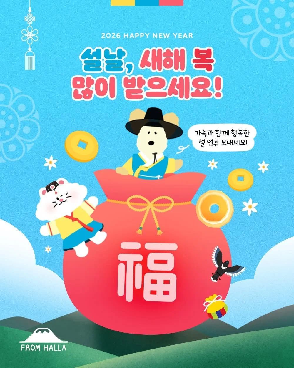 🌝포근한 새해의 보름달이 떠오르는 설날입니다.

가족과 함께 둘러앉아 웃음 나누고,
따뜻한 음식과 정겨운 이야기로 마음을 채우는 시간.
설날은 그렇게 우리 곁을 더 가까이 이어주는 날인 것 같습니다.

지난 한 해 동안 프롬한라를 믿고 함께해주신 보호자님들 덕분에
저희는 매일 더 배우고, 더 고민하며, 더 단단해질 수 있었습니다.
보내주신 관심과 응원 하나하나가 큰 힘이 되었습니다.
진심으로 감사드립니다.🥹

2026년 설날,
모든 가정에 