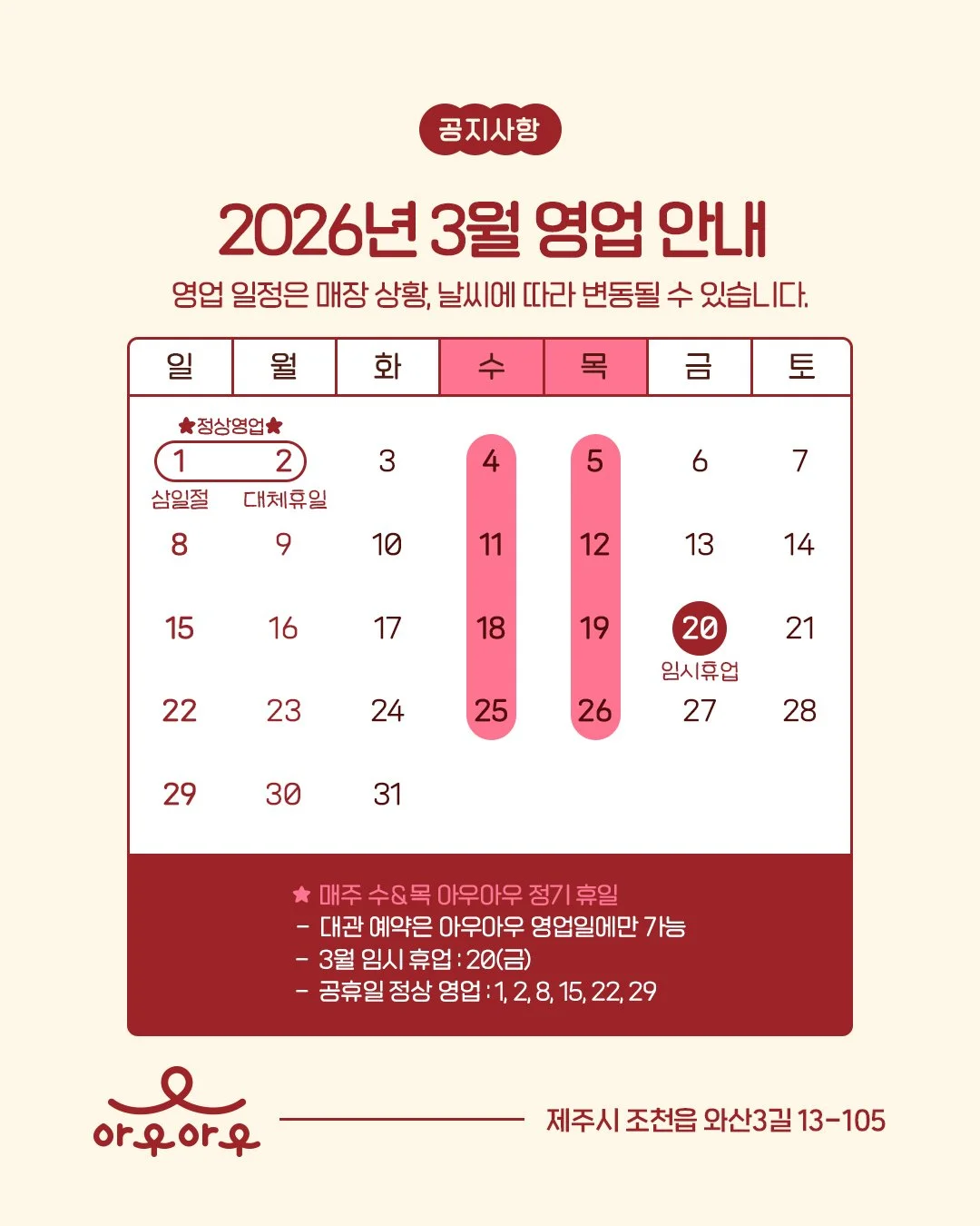 📢 3/20(금) 임시휴업
2026년 3월 아우아우 영업 안내

설레는 새학기가 시작되는 3월이에요 🌸
우리 아우들도 새로운 마음으로 아우아우에 등교할 준비됐나요? 🐶🎒

따뜻하게 풀리는 날씨와 함께
추운 겨울 실내에서 아쉬움을 달랬던 아우들이
이제는 더 편안하게 방문해 마음껏 뛰어놀 수 있도록
3월 영업 일정을 안내드립니다 💛

🌟 아우아우는 삼일절 연휴에도 정상 영업합니다 🌟

매주 수요일, 목요일은 정기 휴무이며
대관 예약은 
