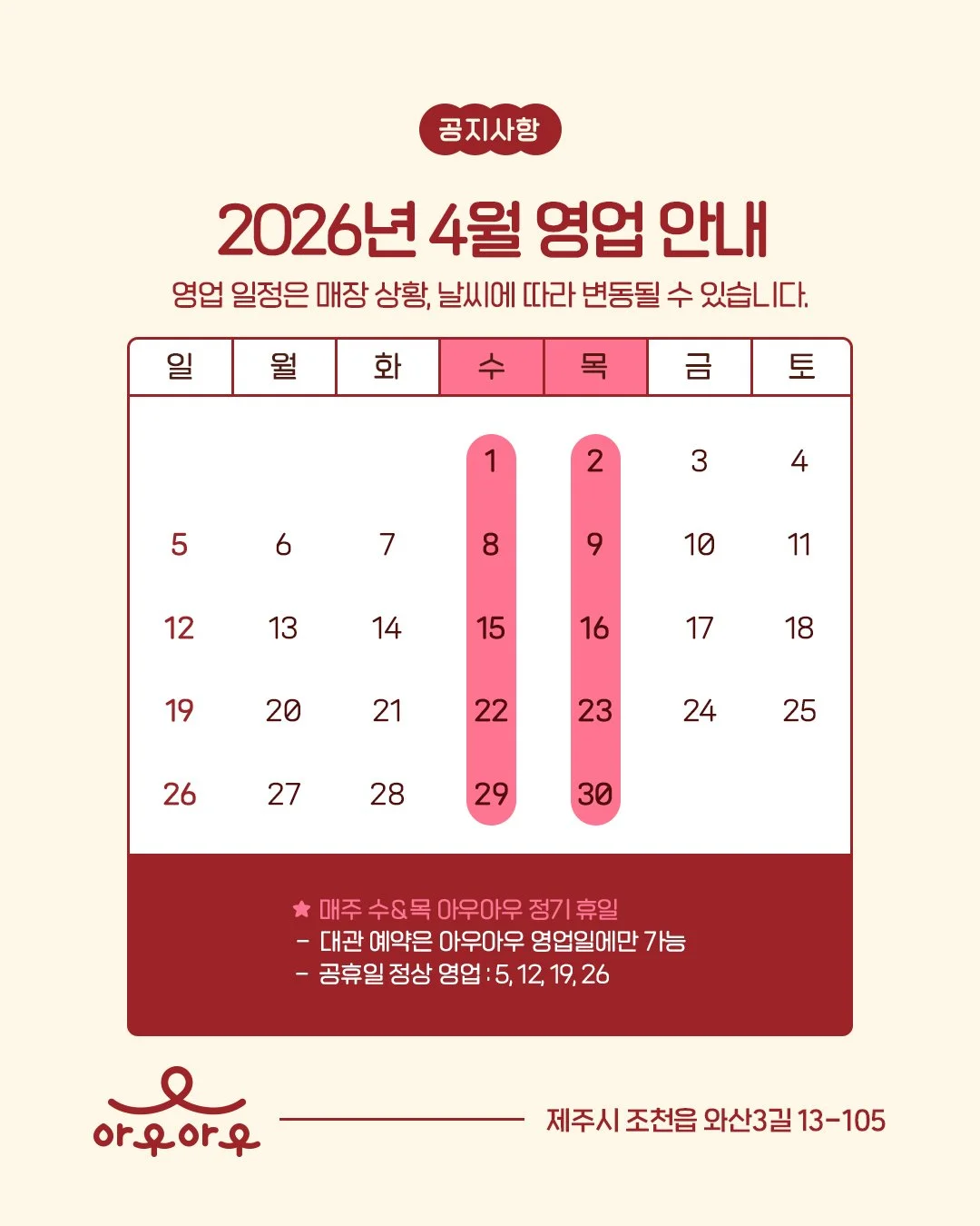 📢2026년 4월 아우아우 영업 안내

따뜻한 봄기운이 완연한 4월이에요 🌿
우리 아우들도 겨우내 움츠렸던 몸을 풀고
마음껏 뛰어놀기 좋은 계절이 찾아왔어요 🐶💨

포근해진 날씨와 함께
아우아우의 잔디 운동장도 더욱 활짝 열렸습니다 💛
넓은 공간에서 자유롭게 달리고 구르며
아우들의 에너지를 마음껏 발산해보세요 🐾✨

매주 수요일, 목요일은 정기 휴무이며
대관 예약은 영업일에만 가능합니다.

따뜻한 햇살 아래
아우아우 잔디 운동장에서
