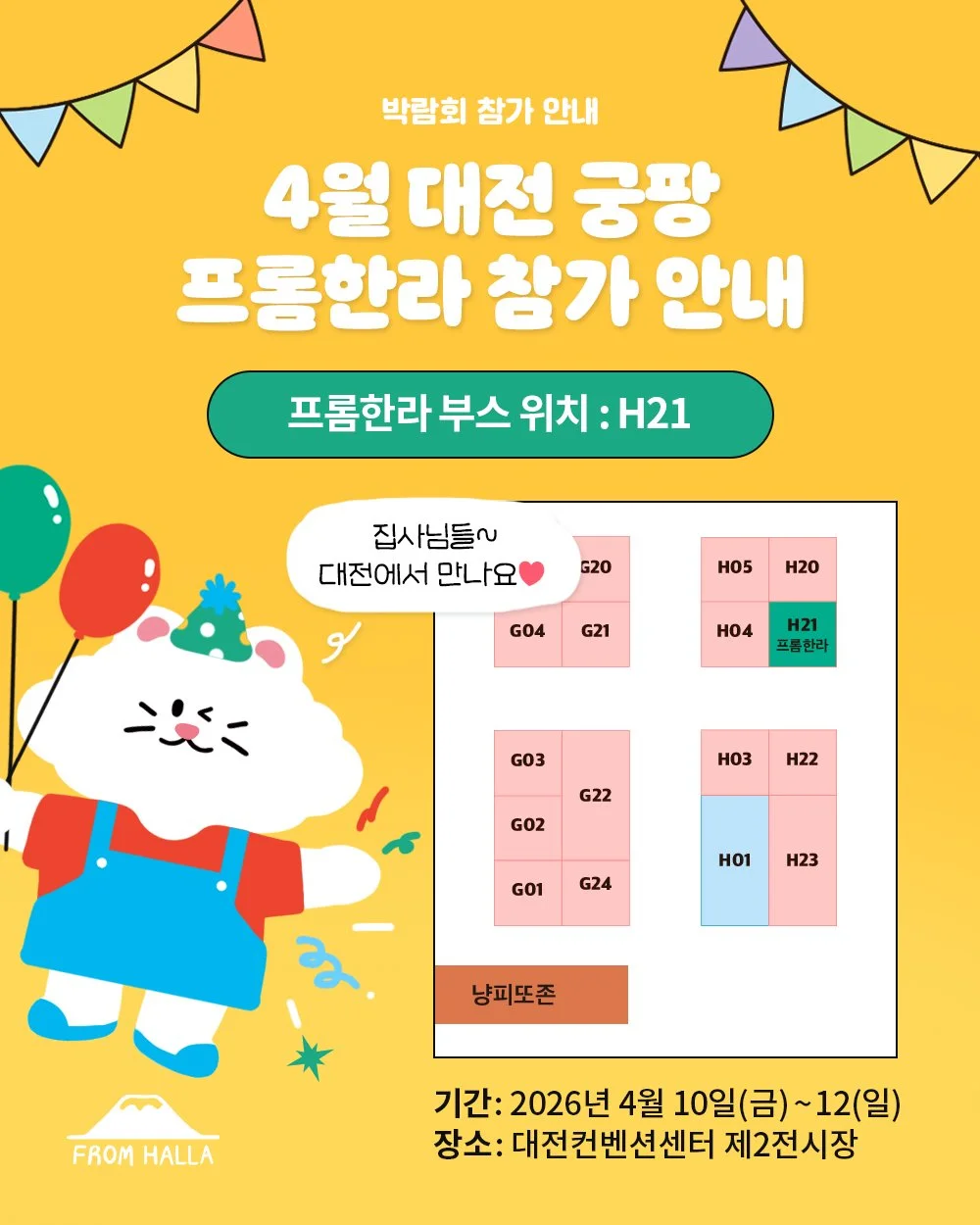 😻 4월 대전 궁디팡팡 캣페스타 참가 안내

4월 10일 금요일부터 대전 컨벤션센터에서 열리는 궁디팡팡 캣페스타에 프롬한라가 찾아갑니다!👏👏

제주 대표 냥이 간식 브랜드 프롬한라가 대전에 등장!🐾
우리 냥이들 최애 간식, 프롬한라스틱도 만나보고
제주 감성 뿜뿜 재밌는 이벤트에
냥이들을 위한 ✨특별한 선물✨까지 가득 준비했어요😘

혜택도 한가득 챙겨놨으니 절대 그냥 지나치면 안돼요!😽
프롬한라 부스에서 선물도 받고, 신나게 놀다 가세