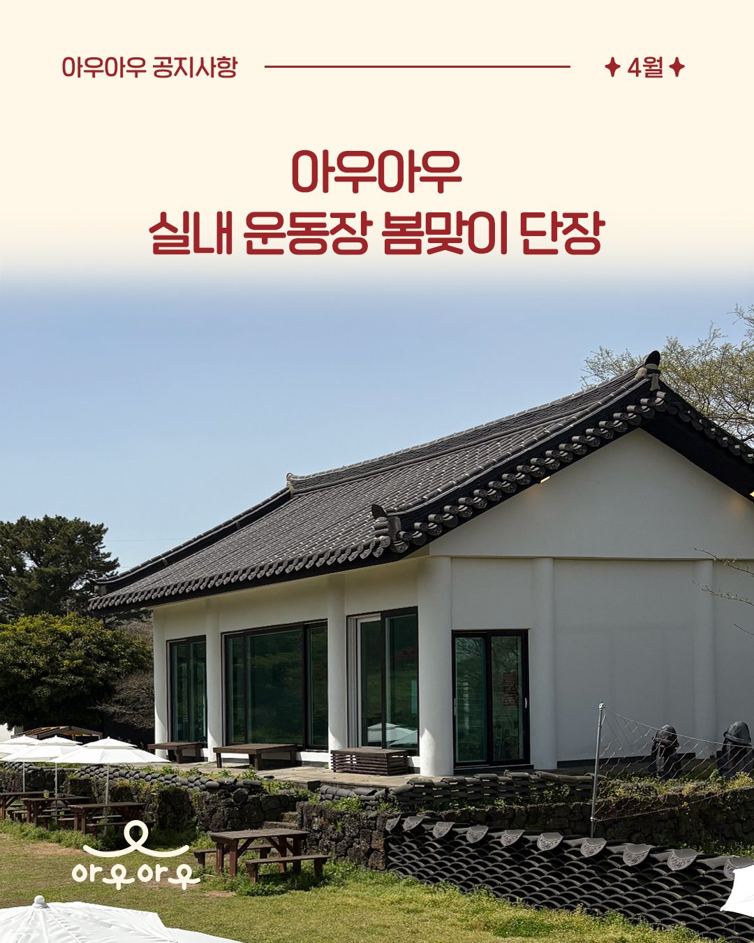 🐾 실내운동장 봄맞이 단장 완료

아이들과 더욱 쾌적하게 뛰어놀 수 있도록
✔ 매트 교체
✔ 실내공간 정비
✔ 의자 리뉴얼

더 깨끗하고 편안한 공간에서
아이들과 즐거운 시간 보내세요 💛

📌 이용 안내
실내공간 이용 시에는
강아지 발을 꼭 닦은 후 입장 부탁드립니다 🐶
