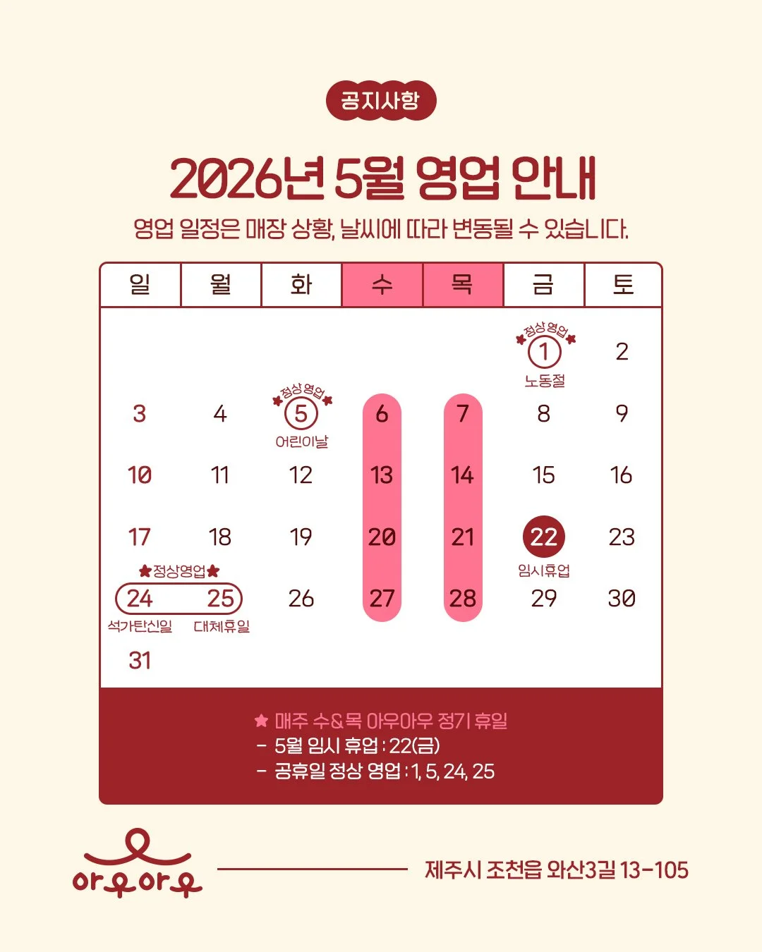 📢 5/22(금) 임시휴업
2026년 5월 아우아우 영업 안내

햇살이 더 따뜻해지고 초록빛이 짙어지는 5월이에요 🌿☀️
우리 아우들도 신나는 제주 나들이 즐길 준비됐나요? 🐶💛

맑고 기분 좋은 날씨와 함께
아이들이 더 자유롭게 뛰어놀 수 있도록
5월 아우아우 영업 일정을 안내드립니다 📅✨

🌟 아우아우는 노동절, 어린이날, 석가탄신일 연휴에도 정상 영업합니다 🌟

매주 수요일, 목요일은 정기 휴무이며
대관 예약은 영업일에만 가능