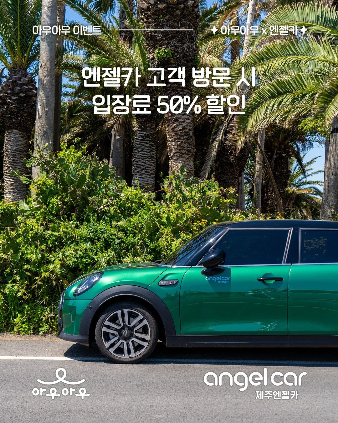 🐶🚗 엔젤카 X 아우아우 제휴 혜택 OPEN!

제주 여행 중 반려견과 더 편하게 즐기실 수 있도록
제주엔젤카와 아우아우가 함께 준비했어요 💛
제주엔젤카 (@jeju_angelcar)

엔젤카 이용 고객님이 아우아우 방문 시
✔ 강아지 입장료 50% 할인
✔ 1인 동반 반려견 수 제한 없음 🐾
(다견 가족도 부담 없이 이용 가능!)

📌 할인 적용 방법
엔젤카 차키 또는 예약 확인 내역 제시 시 적용 가능

제주 숲속에서 마음껏 뛰어놀