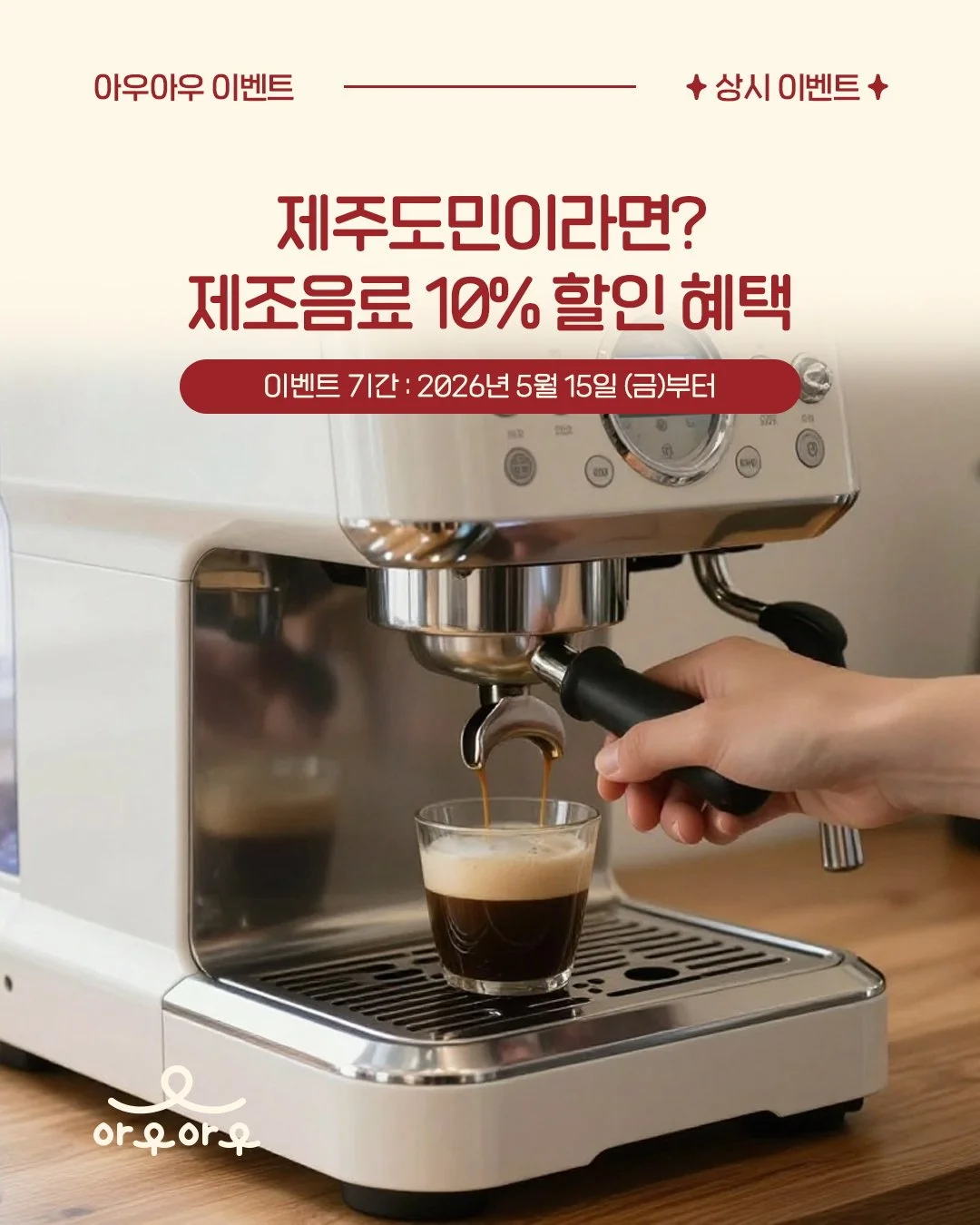 🌴 제주 도민이라면 주목! 🐶☕
아우아우에서 제주도민 고객님들을 위한
작은 혜택을 준비했어요 💛

📍2026년 5월 15일(금)부터
제주도민 인증 시 제조음료 10% 할인!

신분증으로 제주도민 인증해주시면
제조 음료를 10% 할인된 가격으로 이용하실 수 있습니다✨

주문 전 직원에게 편하게 말씀해주세요 :)
※ 도민 할인은 본인만 적용 가능합니다.

반려견과 함께 쉬어가는 시간,
아우아우에서 더 편하게 즐겨보세요 🐾

.
🐾 #제주