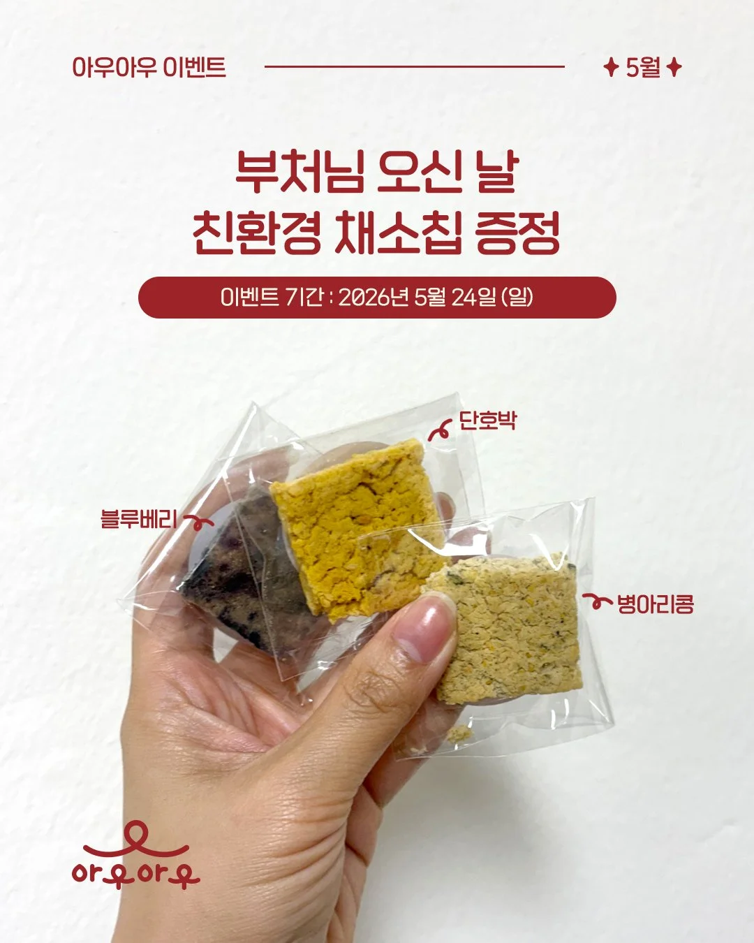 🌿 석가탄신일 EVENT 🌿

따뜻한 마음을 나누는 석가탄신일,
아우아우를 방문하는 우리 아우들을 위해 작은 선물을 준비했어요 🐶💛

5월 석가탄신일 당일 방문하는 반려견에게
아우아우 친환경 채소칩을 증정해드립니다 🥕🥦✨

제주 숲속 아우아우에서
아이들과 편안하고 즐거운 시간 보내고 가세요 :)

📍채소칩은 한정 수량으로, 소진 시 이벤트가 조기 종료될 수 있습니다.