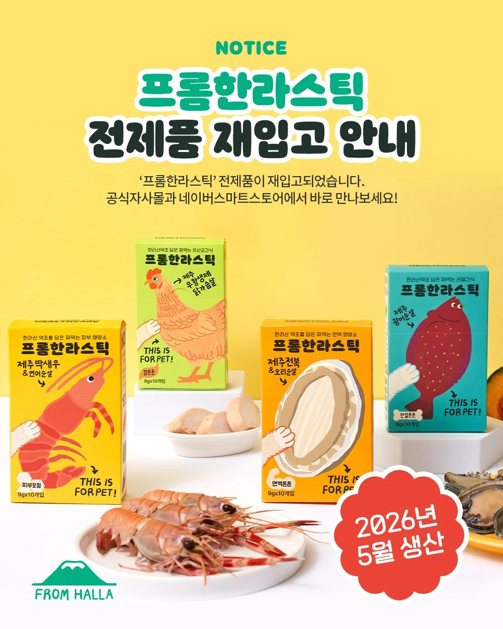 📣프롬한라스틱 4종 재입고 안내

품절 후 재입고 요청이 쇄도했던
프롬한라스틱 닭가슴살과 전복까지!
4종 모두 재입고 완료되었습니다👏

지금 바로 👉프롬한라 공식몰과
스마트스토어에서 만나보세요!

⚠️현재 주문건부터 순차적으로 제품이 발송됩니다
⚠️주문 순서에 따라 기존 제품이 먼저 출고될 수 있습니다.
(제품의 기능 및 성분은 동일합니다)

😋우리 아이를 위한 맛있고 건강한 습관!
프롬한라스틱으로 매일 간편하게 챙기세요!

#프롬한라 