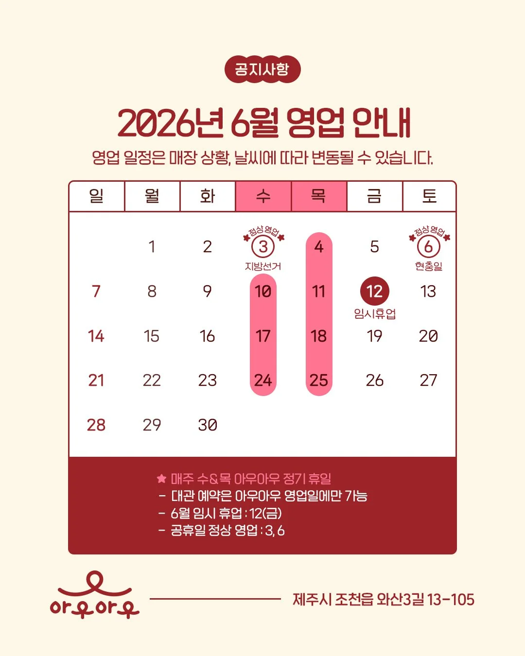 2026년 6월 아우아우 영업 안내 🌴🐾

여름의 시작이 느껴지는 6월,
우리 아우들과 특별한 제주 하루 보내기 좋은 계절이 찾아왔어요 ☀️💛

시원한 바람과 넓은 공간 속에서
아이들이 마음껏 뛰어놀 수 있도록
6월 아우아우 영업 일정을 안내드립니다 📅✨

매주 수요일, 목요일은 정기 휴무이며
대관 예약은 영업일에만 가능합니다 :)

아우아우에서 신나게 뛰어놀며
즐거운 추억 가득 만들어보아요 🐶🌿

✅ 매주 수요일, 목요일 정기 휴무