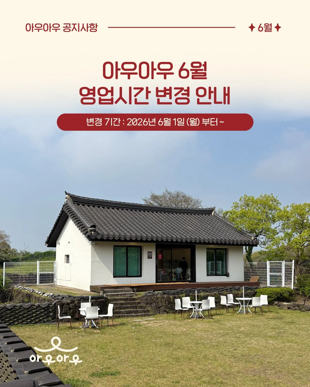 📢 아우아우 운영시간 변경 안내

안녕하세요, 아우아우입니다 🐾
6월 1일부터 한 달간 운영시간이 변경되어 안내드립니다 :)

방문 예정인 분들은
변경된 운영시간을 꼭 확인 부탁드려요✨

🕐 대관 가능 시간
11:10 - 12:50

☕ 평일 &amp; 주말 운영시간
13:00 - 20:00
(L.O 19:00)

반려견 친구들과 더욱 편하게 뛰어놀 수 있도록
늘 좋은 공간으로 준비하겠습니다 🌿🐶

감사합니다 💛

#아우아우 #제주애