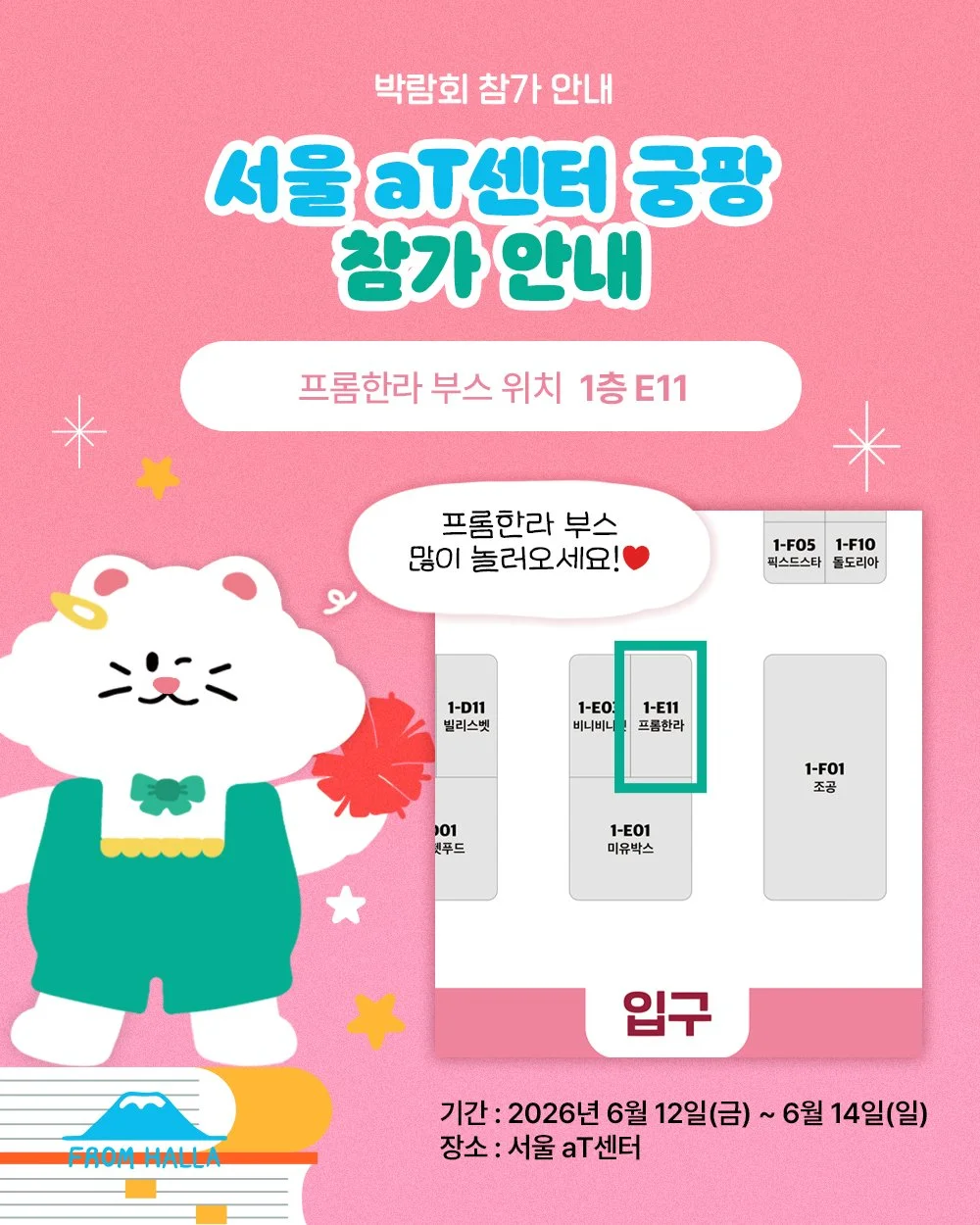6월 12일부터 14일까지 서울 aT센터에서 열리는 궁디팡팡 캣페스타에 프롬한라가 참가합니다! 🐾

프롬한라스틱부터 신제품 나노트릿까지,

다양한 제품과 푸짐한 혜택을 현장에서 만나보세요 💛

📍 행사 정보

🗓️ 2026.06.12(금) ~ 06.14(일)
⏰ 10:00 ~ 18:00 (입장마감 17:30)
🌟 부스번호 : 1층 제1전시장 1-E11

🎁 구매 혜택

✔ 전 제품 3+1
✔ 3만원 이상 : 캣닢 + 마따따비
✔ 5만