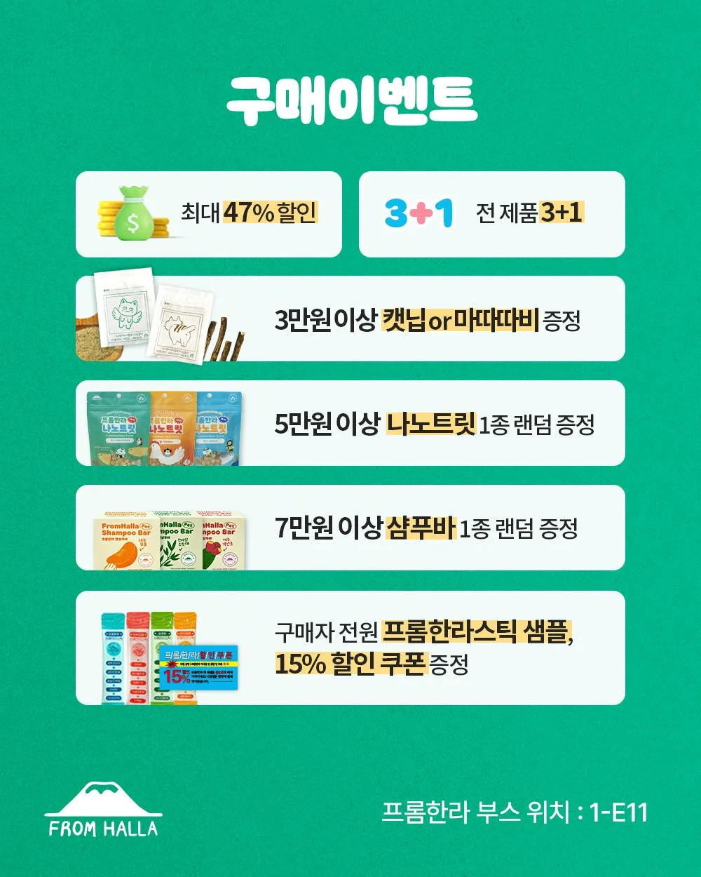 6월 12일부터 14일까지 서울 aT센터에서 열리는 궁디팡팡 캣페스타에 프롬한라가 참가합니다! 🐾

프롬한라스틱부터 신제품 나노트릿까지,

다양한 제품과 푸짐한 혜택을 현장에서 만나보세요 💛

📍 행사 정보

🗓️ 2026.06.12(금) ~ 06.14(일)
⏰ 10:00 ~ 18:00 (입장마감 17:30)
🌟 부스번호 : 1층 제1전시장 1-E11

🎁 구매 혜택

✔ 전 제품 3+1
✔ 3만원 이상 : 캣닢 + 마따따비
✔ 5만