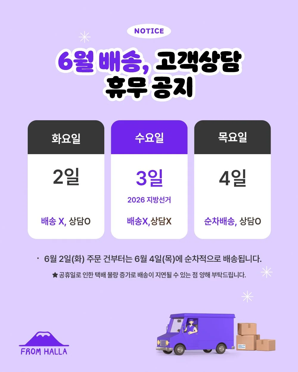 안녕하세요, 프롬한라입니다 🐾

6월 2026년 지방선거로 인한 배송 및 고객센터 운영 관련 안내드립니다.

6월 3일(수) 2026년 지방선거로 인해
모든 플랫폼의 배송 및 고객센터 상담이 일시 중단됩니다.

고객센터 상담은 6월 4일(목)부터 순차적으로 재개될 예정이오니
이용에 참고 부탁드립니다.

항상 프롬한라를 믿고 이용해주시는 고객님들께 진심으로 감사드리며,
보다 원활한 서비스와 좋은 제품으로 보답할 수 있도록 최선을 다하겠습니다 ?