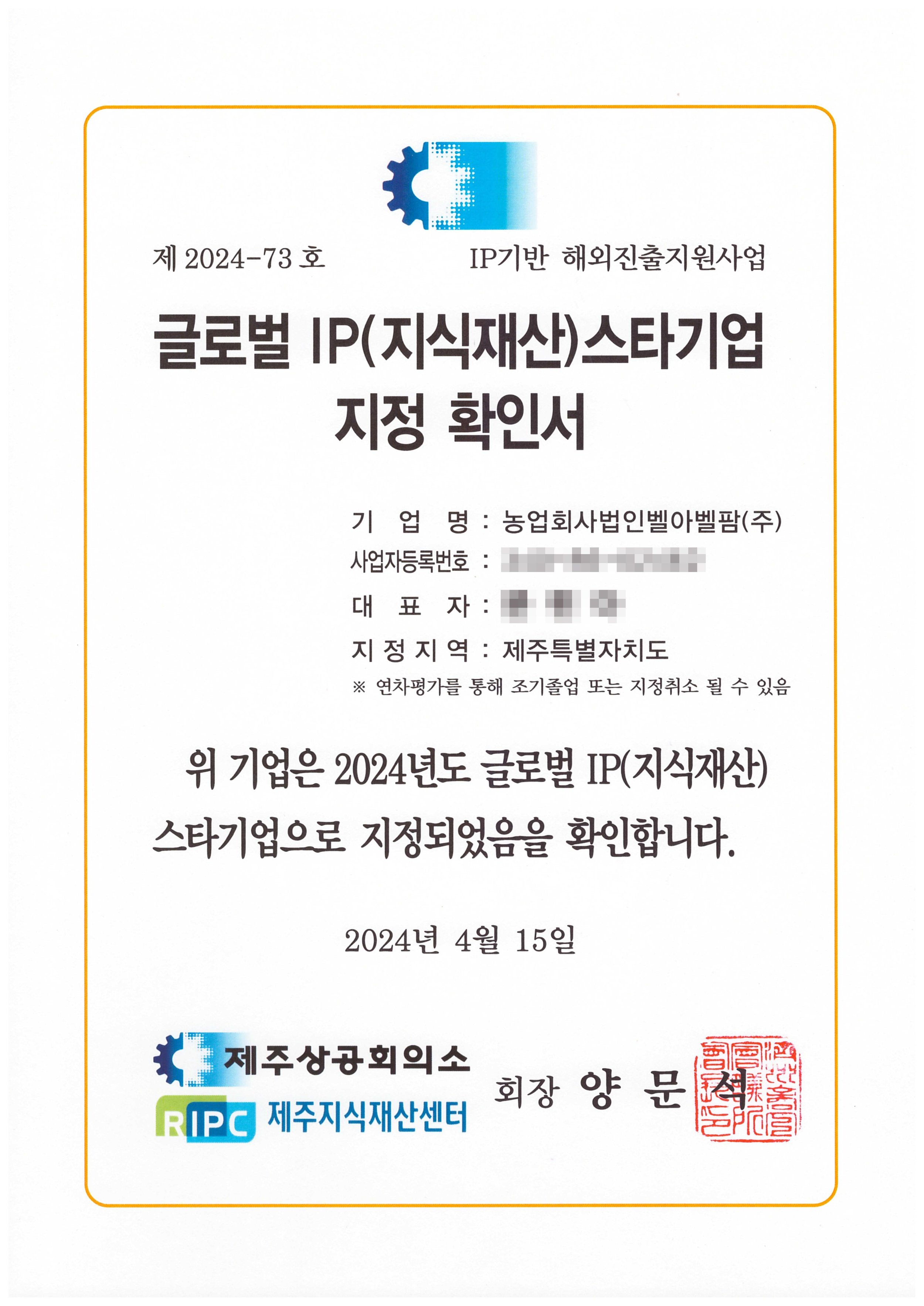 Global IP Star Company Designation Certificate