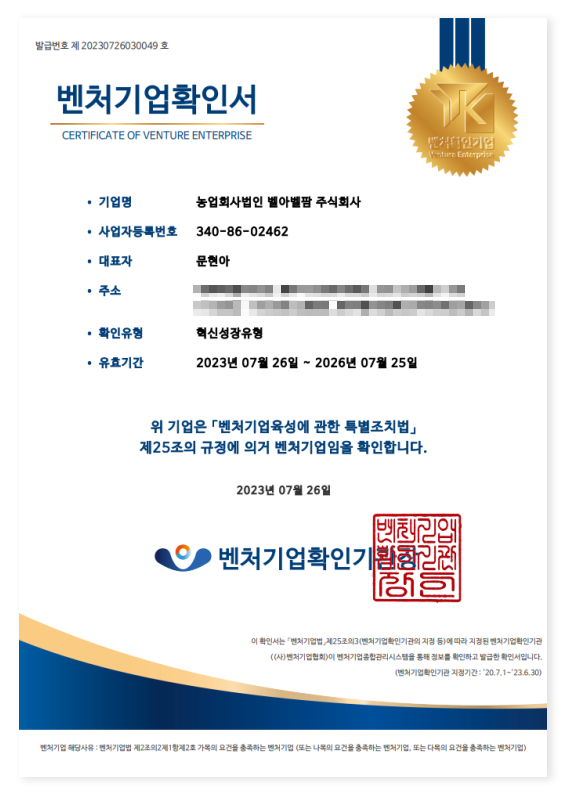 Certificate of Venture Business Status