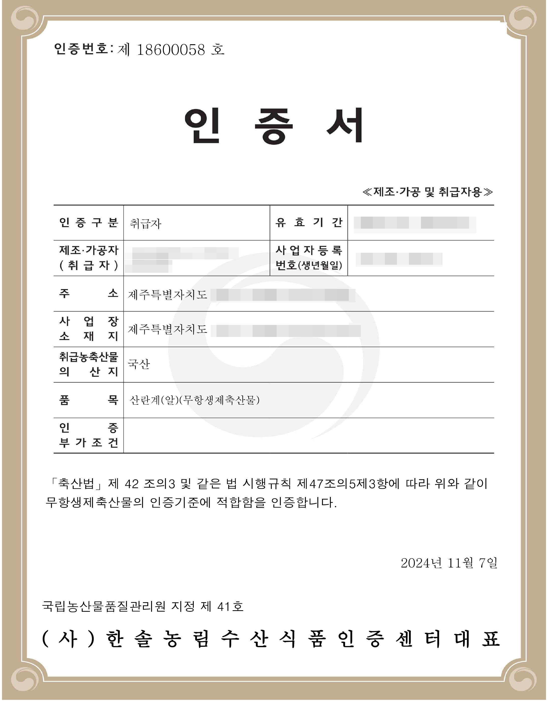 Certificate of Antibacterial Substance-Free Livestock Products