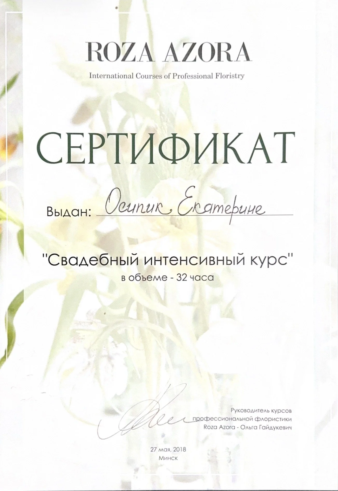 Certificate of completion issued to Ekaterina Osipik for a wedding intensive course of professional floristry by Roza Azora, signed by Olga Gaidukevich, dated May 27, 2018, in Minsk.