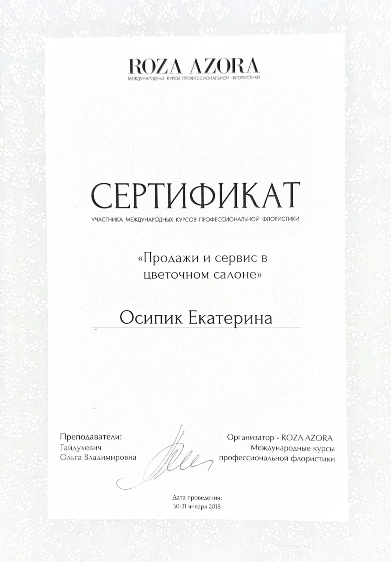 A certificate of participation in a professional floristry course, issued by ROZA AZORA, with text in Russian. It contains signatures, the name Ekaterina Osipik, and the dates January 30-31, 2018.